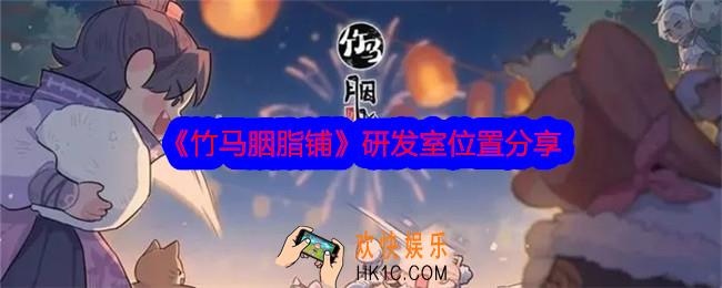 竹马胭脂铺研发室在哪里