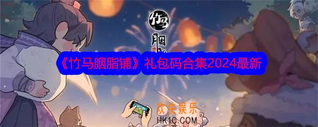竹马胭脂铺礼包码大全