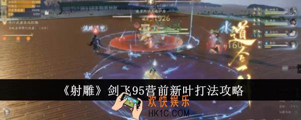 射雕剑飞95营前新叶怎么打