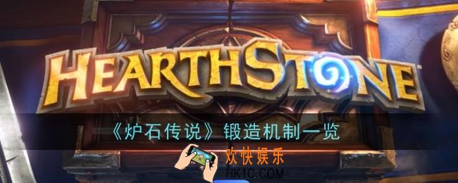 炉石传说锻造是什么机制