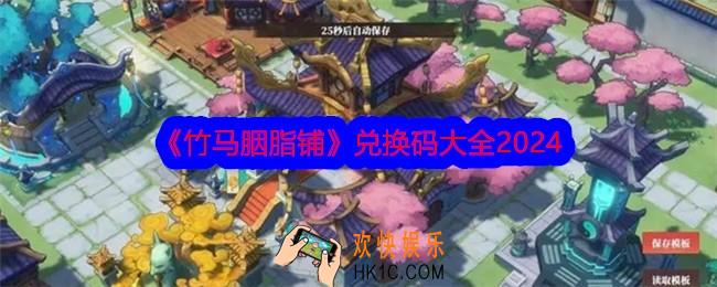 竹马胭脂铺兑换码是什么
