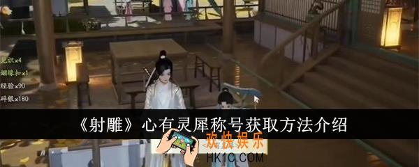 射雕心有灵犀称号怎么获得