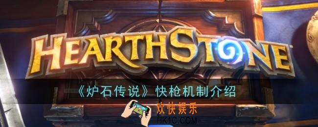 炉石传说快枪什么意思
