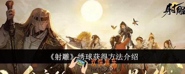 射雕绣球怎么获得