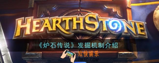 炉石传说发掘机制是什么