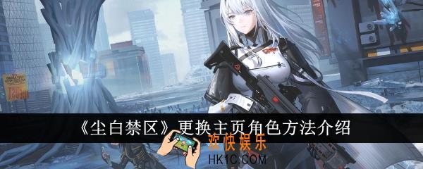 尘白禁区怎么更换主页角色