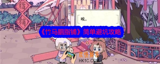 竹马胭脂铺怎么避坑
