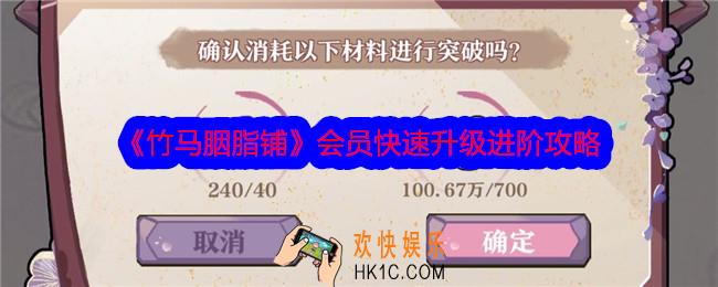 竹马胭脂铺会员怎么快速升级进阶