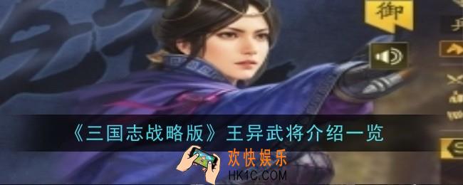 三国志战略版王异武将怎么样
