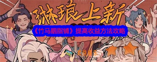 竹马胭脂铺怎么提高收益