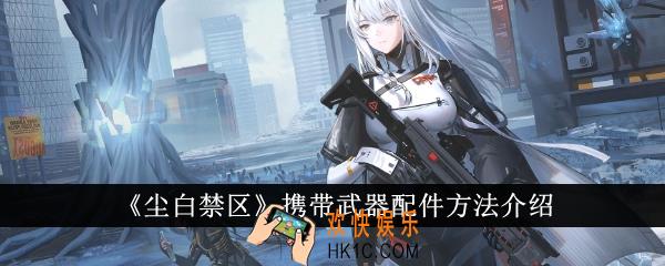 尘白禁区怎么携带武器配件
