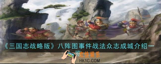 三国志战略版八阵图事件战法众志成城怎么玩