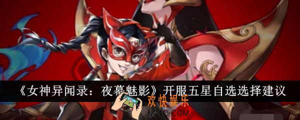 女神异闻录夜幕魅影开服五星自选怎么选