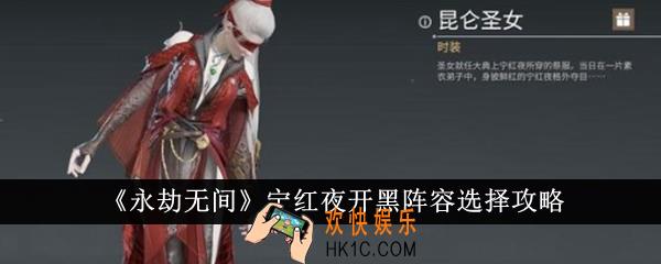 永劫无间宁红夜开黑阵容怎么选