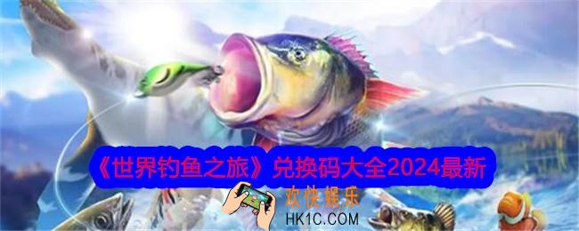世界钓鱼之旅兑换码是什么