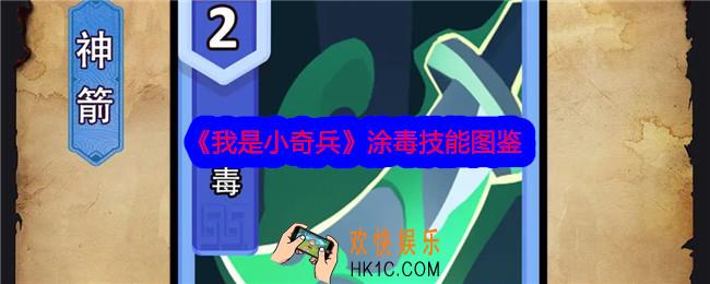 我是小奇兵涂毒技能怎么样