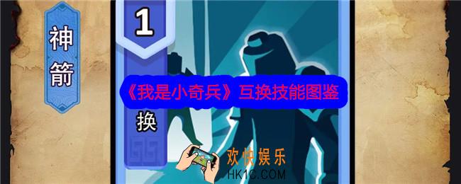 我是小奇兵互换技能怎么样