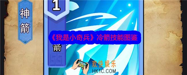 我是小奇兵冷箭技能怎么样