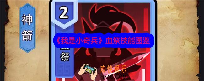 我是小奇兵血祭技能怎么样