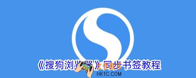 手机搜狗浏览器怎么同步电脑书签