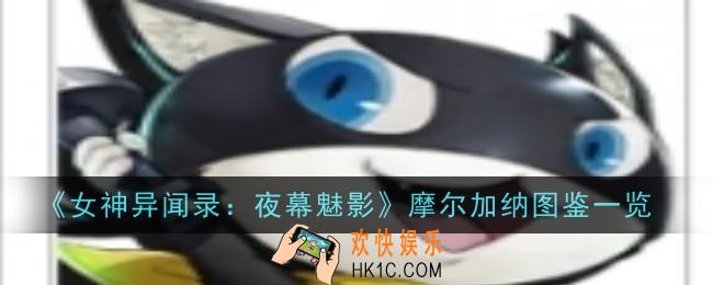 女神异闻录夜幕魅影摩尔加纳怎么样