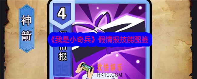 我是小奇兵假情报技能怎么样