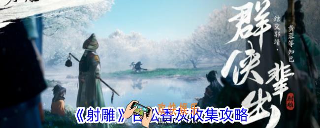 射雕甘松香灰怎么收集