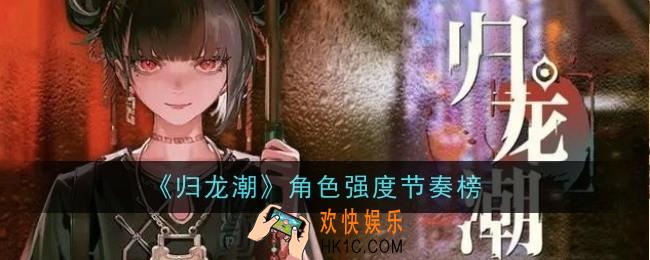 归龙潮手游角色强度怎么样