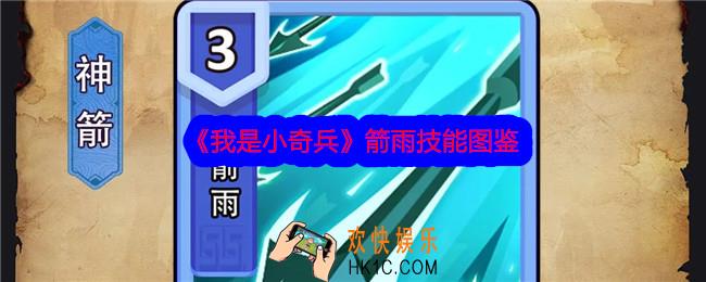 我是小奇兵箭雨技能怎么样