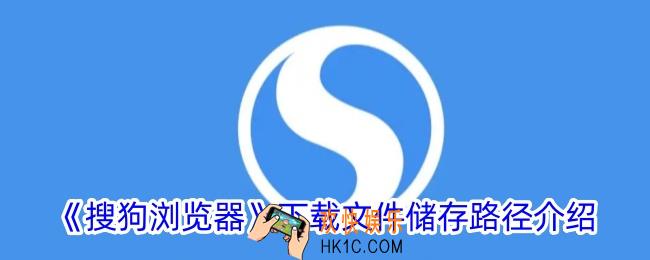 手机搜狗浏览器下载的文件在哪