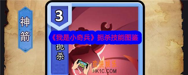 我是小奇兵扼杀技能怎么样