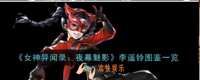 女神异闻录夜幕魅影李遥铃怎么样