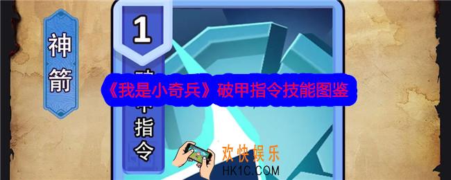 我是小奇兵破甲指令技能怎么样