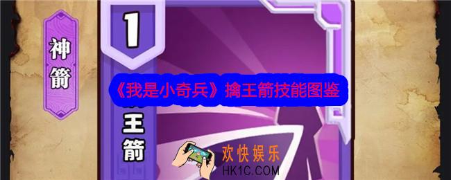 我是小奇兵擒王箭技能怎么样