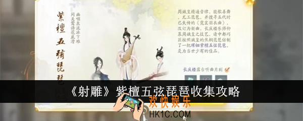 射雕紫檀五弦琵琶怎么收集