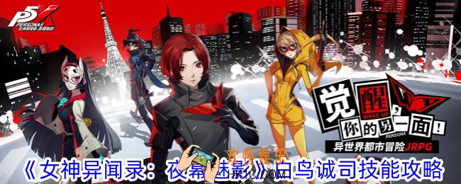 女神异闻录夜幕魅影白鸟诚司技能是什么