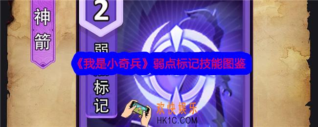 我是小奇兵弱点标记技能怎么样