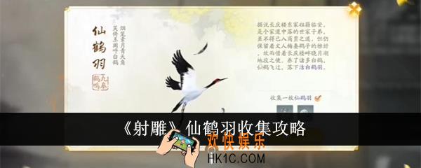 射雕仙鹤羽怎么收集
