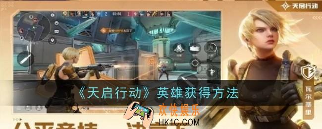 天启行动英雄怎么获得