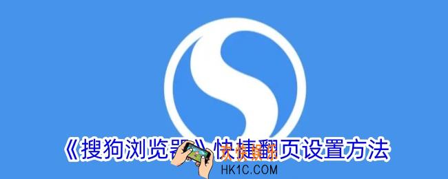 搜狗浏览器怎么设置快捷翻页
