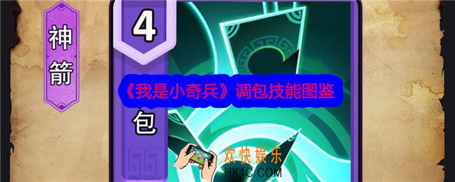 我是小奇兵调包技能怎么样