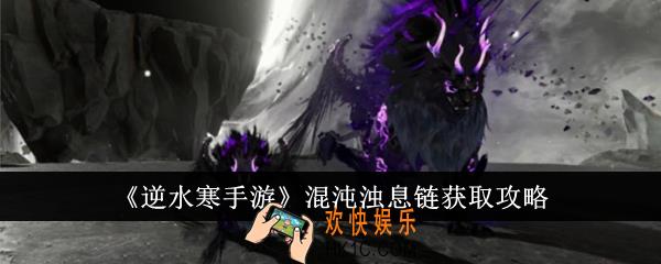 逆水寒手游混沌浊息链怎么获得