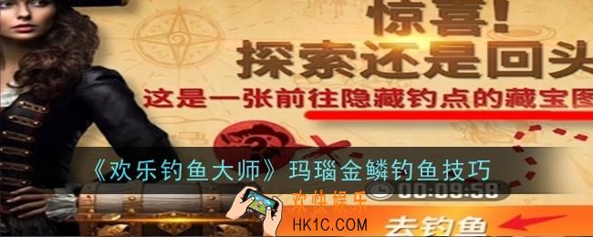 欢乐钓鱼大师玛瑙金鳞怎么钓