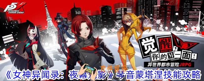 女神异闻录夜幕魅影琴音蒙塔涅技能是什么
