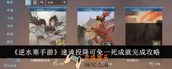 逆水寒手游速速投降可免一死成就怎么完成