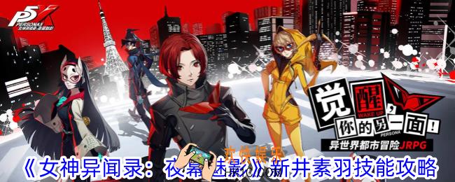 女神异闻录夜幕魅影新井素羽技能是什么