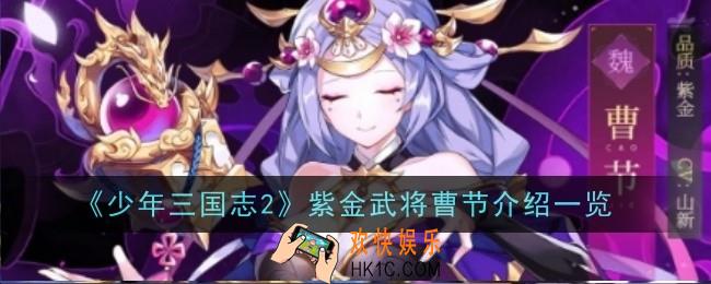 少年三国志2紫金武将曹节怎么样