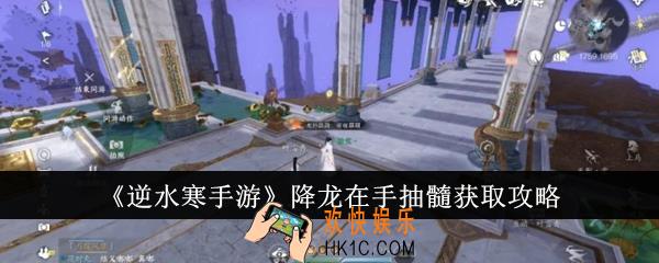 逆水寒手游降龙在手抽髓怎么获得