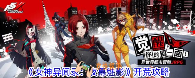 女神异闻录夜幕魅影怎么开荒