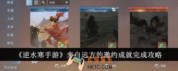 逆水寒手游来自远方的邀约成就怎么完成